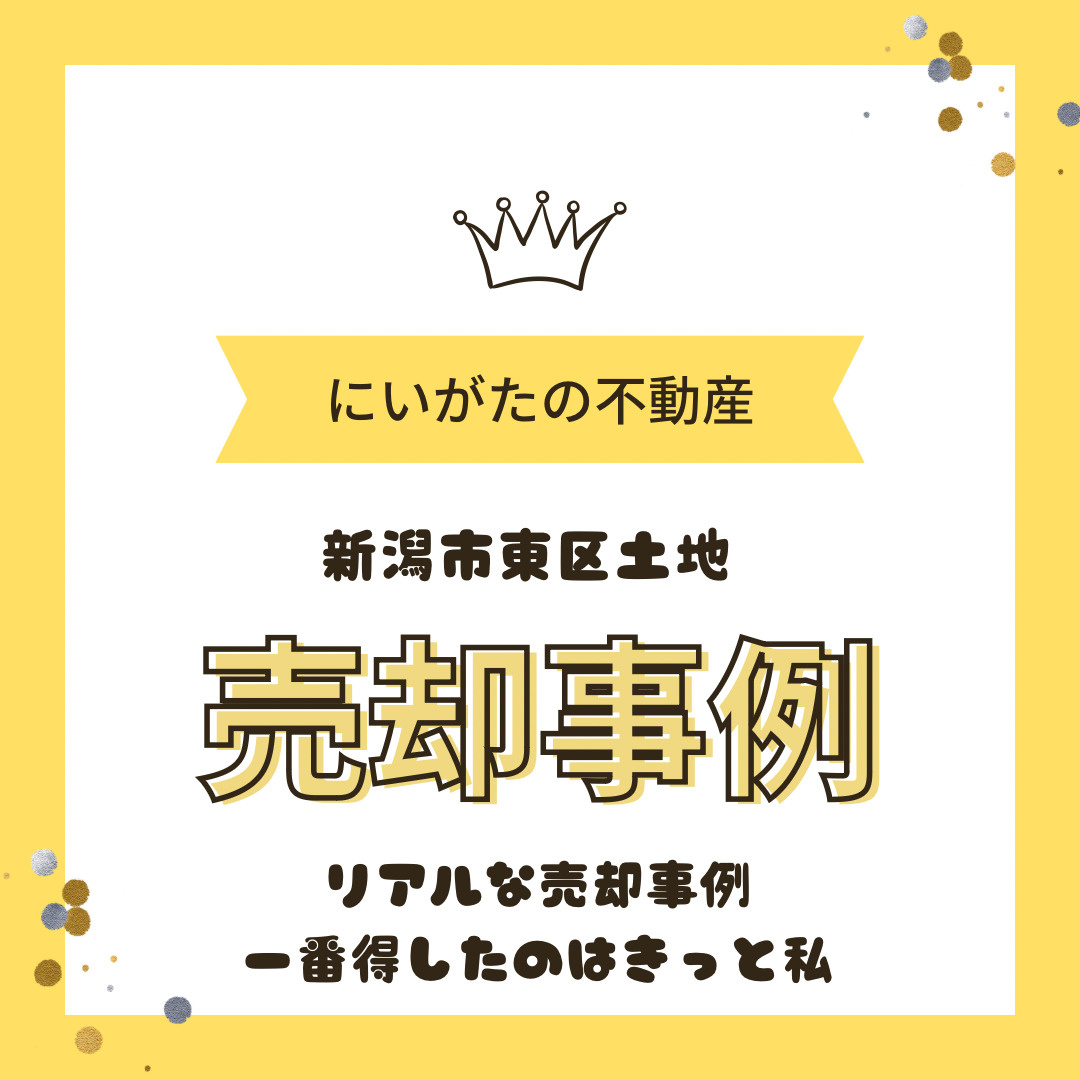 新潟市東区　にいがた不動産日記　一番得したのはきっと私の画像