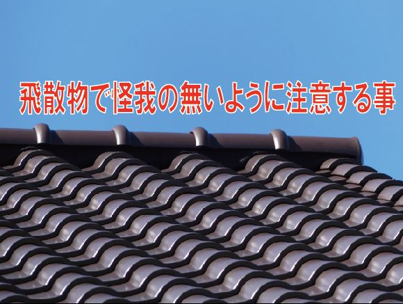 飛散物で怪我の無いように注意する事【高崎不動産情報ライブラリ...の画像