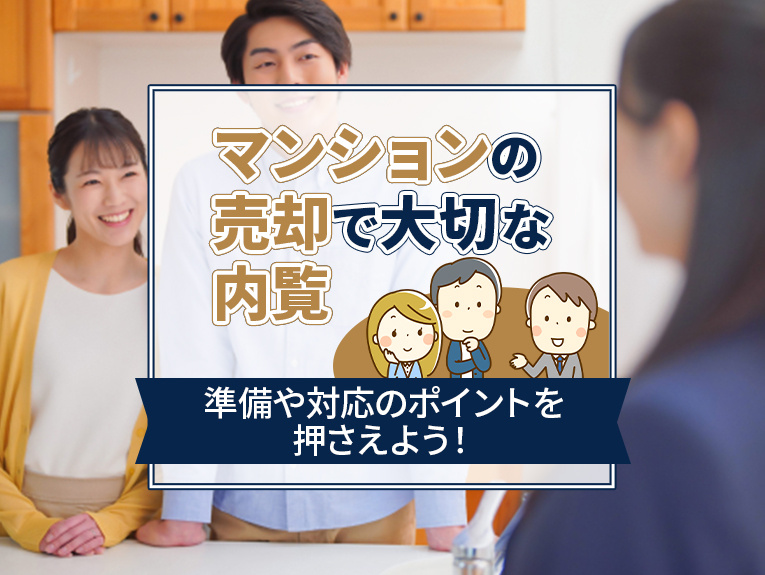 マンションの売却で大切な内覧の準備や対応のポイントを押さえよ...の画像