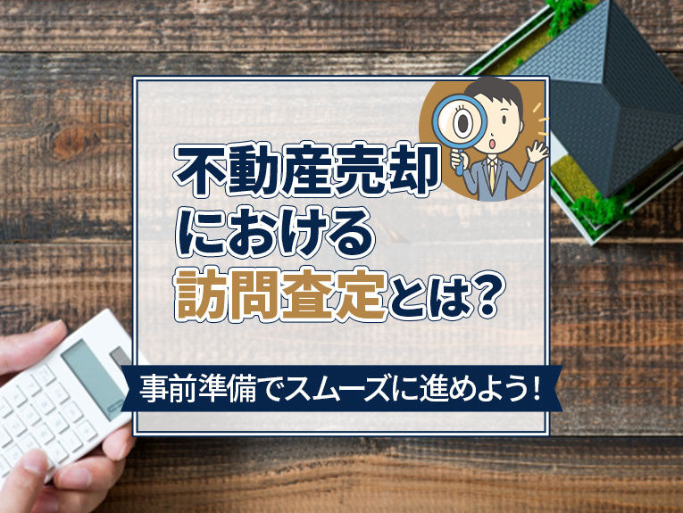 不動産売却における訪問査定とは？事前準備でスムーズに進めよう...の画像