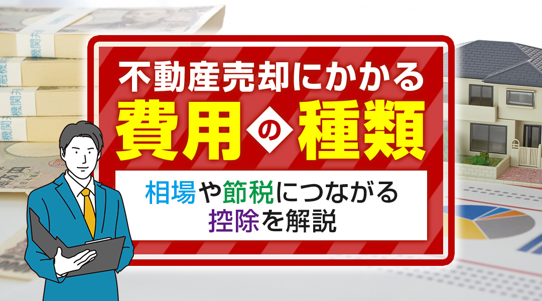不動産売却にかかる費用の種類は？相場や節税につながる控除を解...の画像