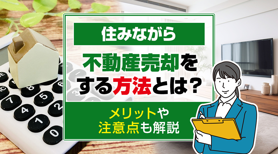 【2026年版】住みながら不動産売却をする方法とは？メリット...の画像