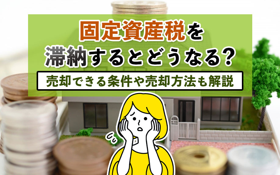 固定資産税を滞納するとどうなる？売却できる条件や売却方法も解...の画像