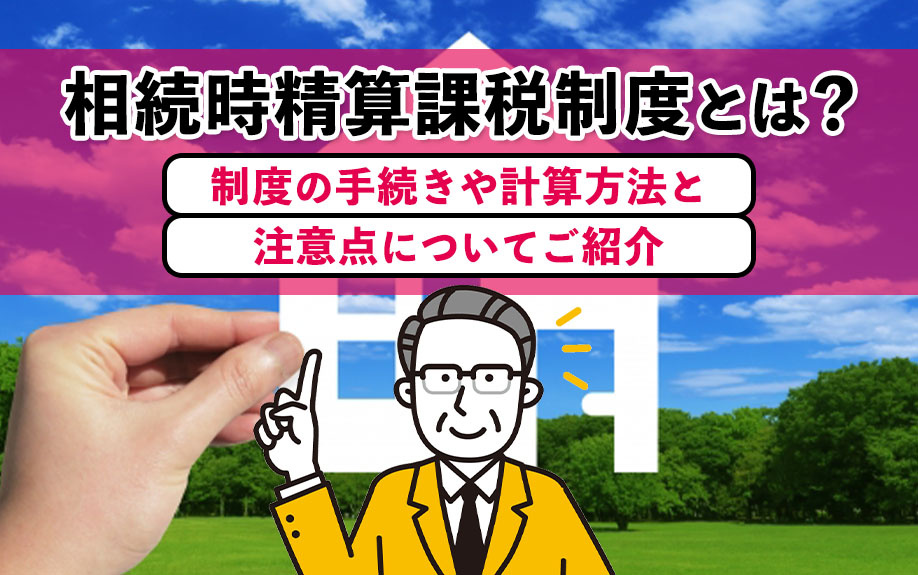 相続時精算課税制度とは？制度の手続きや計算方法と注意点につい...の画像