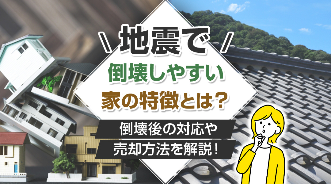 地震で倒壊しやすい家の特徴とは？倒壊後の対応や売却方法を解説...の画像