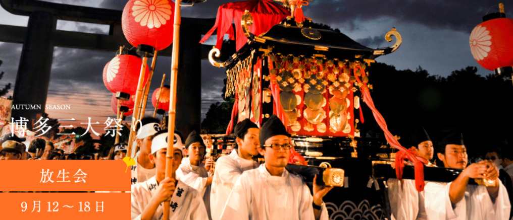 博多三大祭りの一つ『放生会（ほうじょうや）』のお知らせです。...の画像