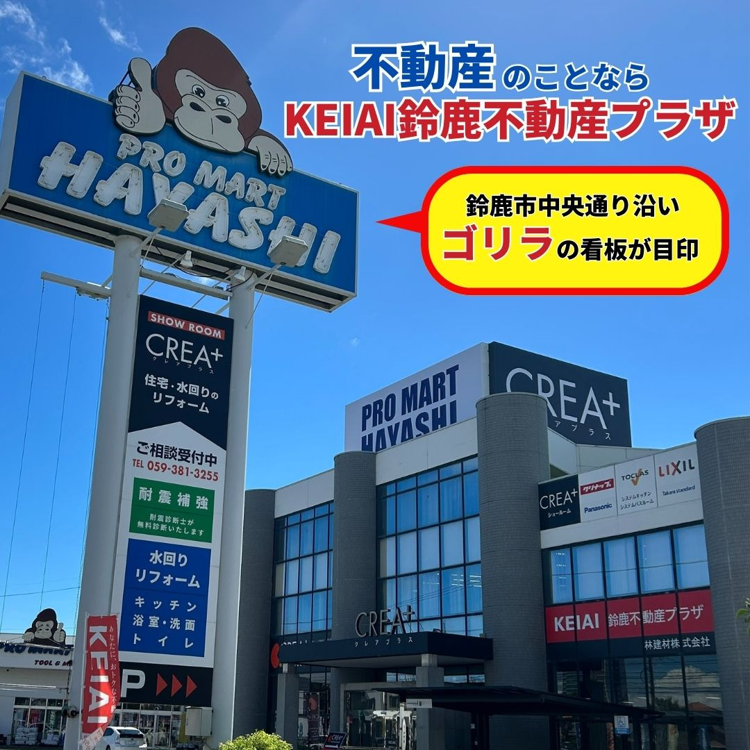 不動産のことならKEIAI鈴鹿不動産プラザへお任せください！...の画像