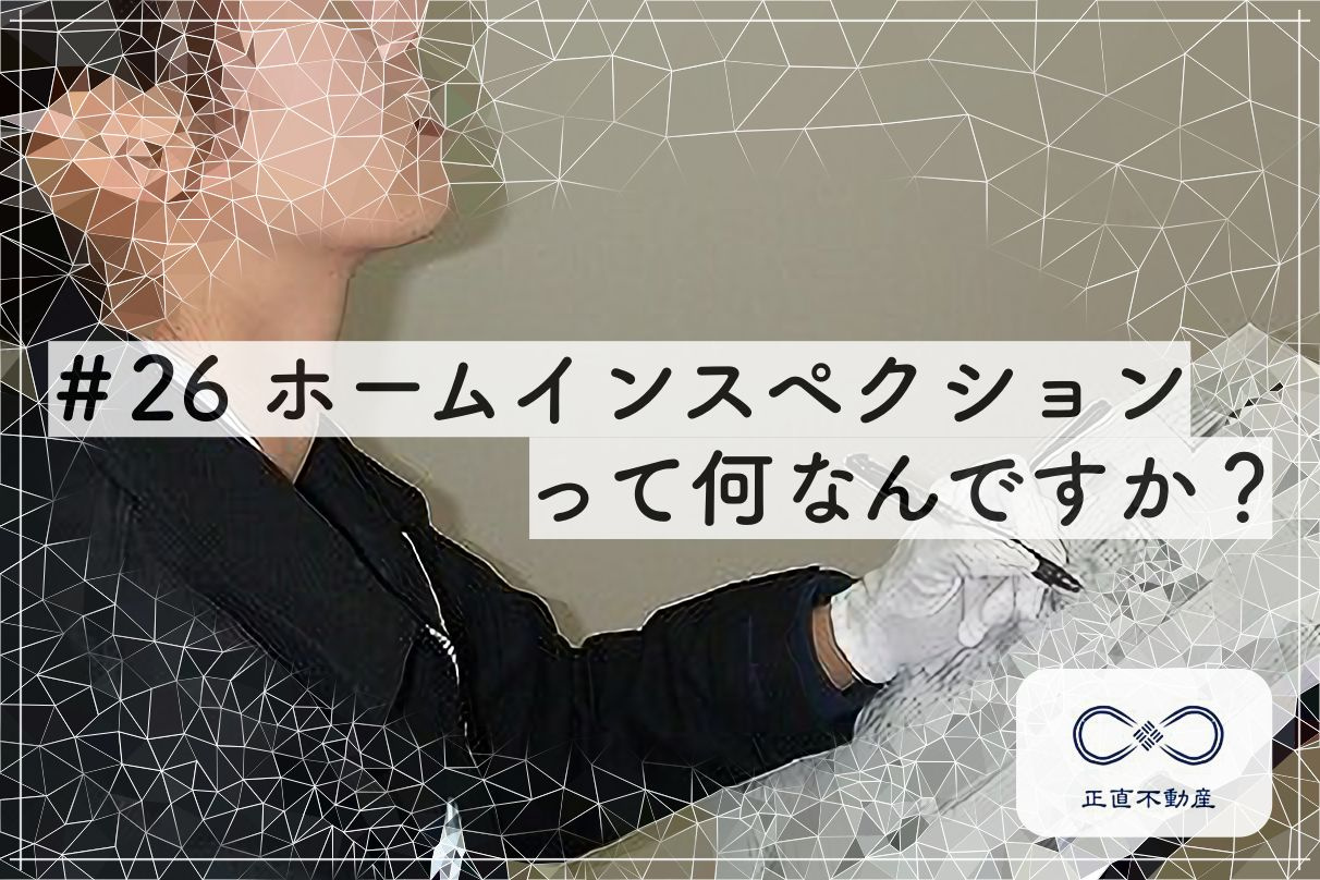 ＃26 ホームインスペクションって何なの？の画像