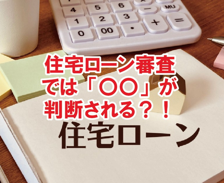 住宅ローン審査では「〇〇」が判断される？！【高崎不動産情報ラ...の画像