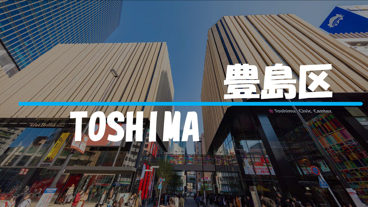 豊島区バナー