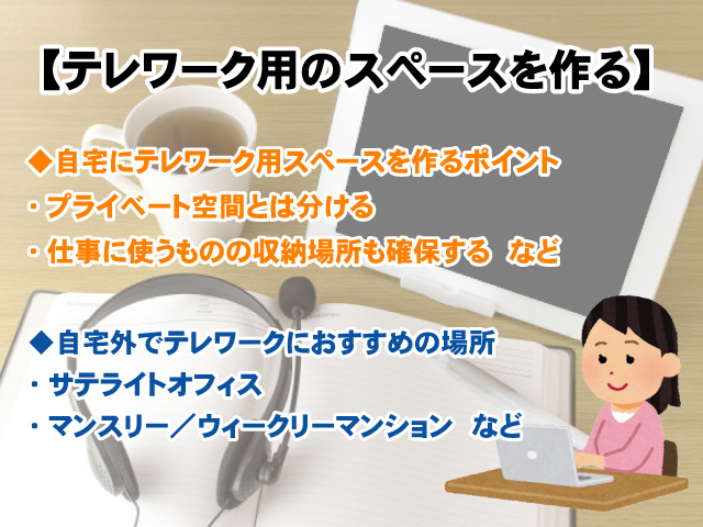 【テレワーク用のスペースを確保する為には？】自宅で作る方法と外で見つける方法の画像