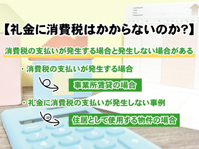 【礼金に消費税はかからないのか？】その理由や礼金を抑える方法もご紹介！の画像