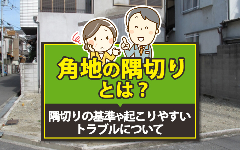 【9月4週目 編集中】角地の隅切りとは？隅切りの基準や起こりやすいトラブルについての画像
