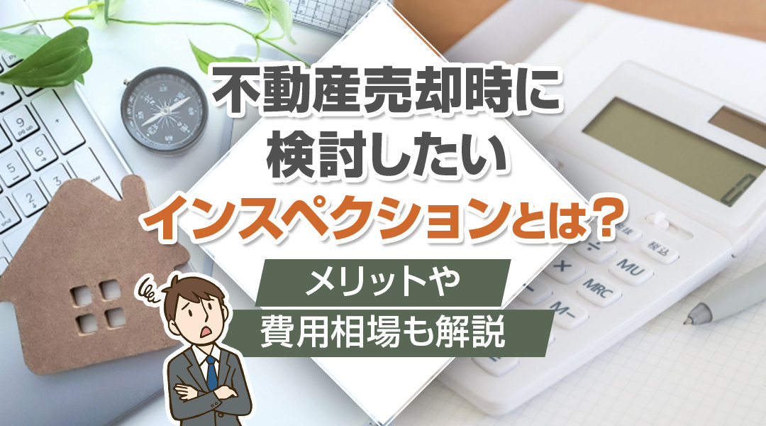 不動産売却時に検討したいインスペクションとは？メリットや費用...の画像