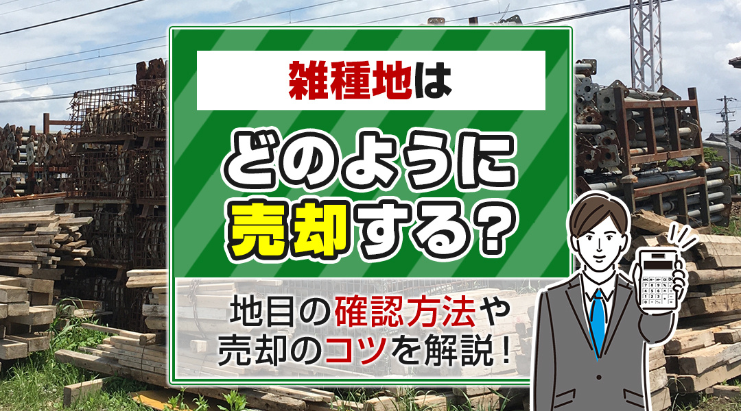 雑種地はどのように売却する？地目の確認方法や売却のコツを解説...の画像