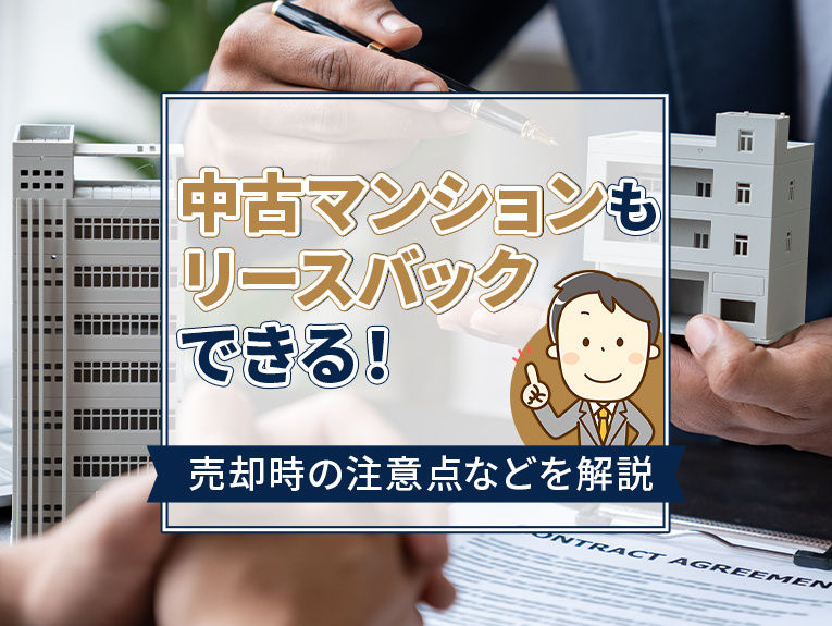 中古マンションもリースバックできる！売却時の注意点などを解説...の画像
