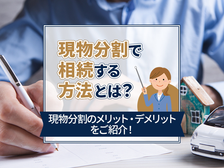 現物分割で相続する方法とは？現物分割のメリット・デメリットを...の画像