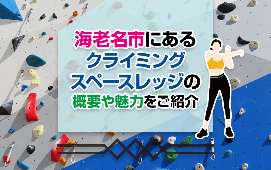 海老名市にあるクライミングスペースレッジの概要や魅力をご紹介...の画像