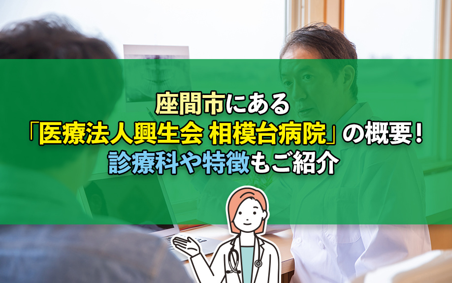 座間市にある「医療法人興生会 相模台病院」の概要！診療科や特...の画像