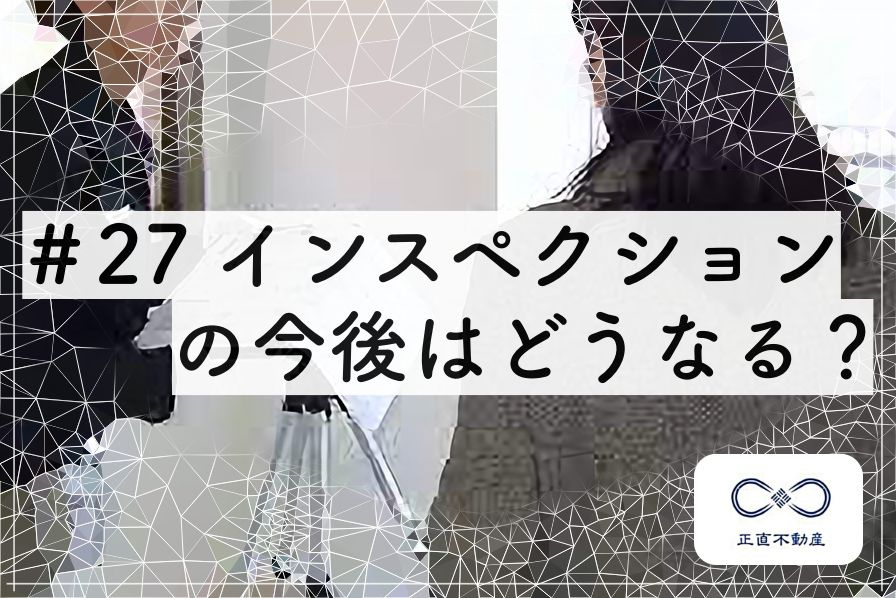 #27 インスペクションの今後はどうなるっていくの？の画像