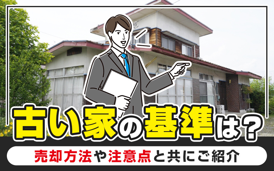 古い家の基準は？売却方法や注意点と共にご紹介の画像