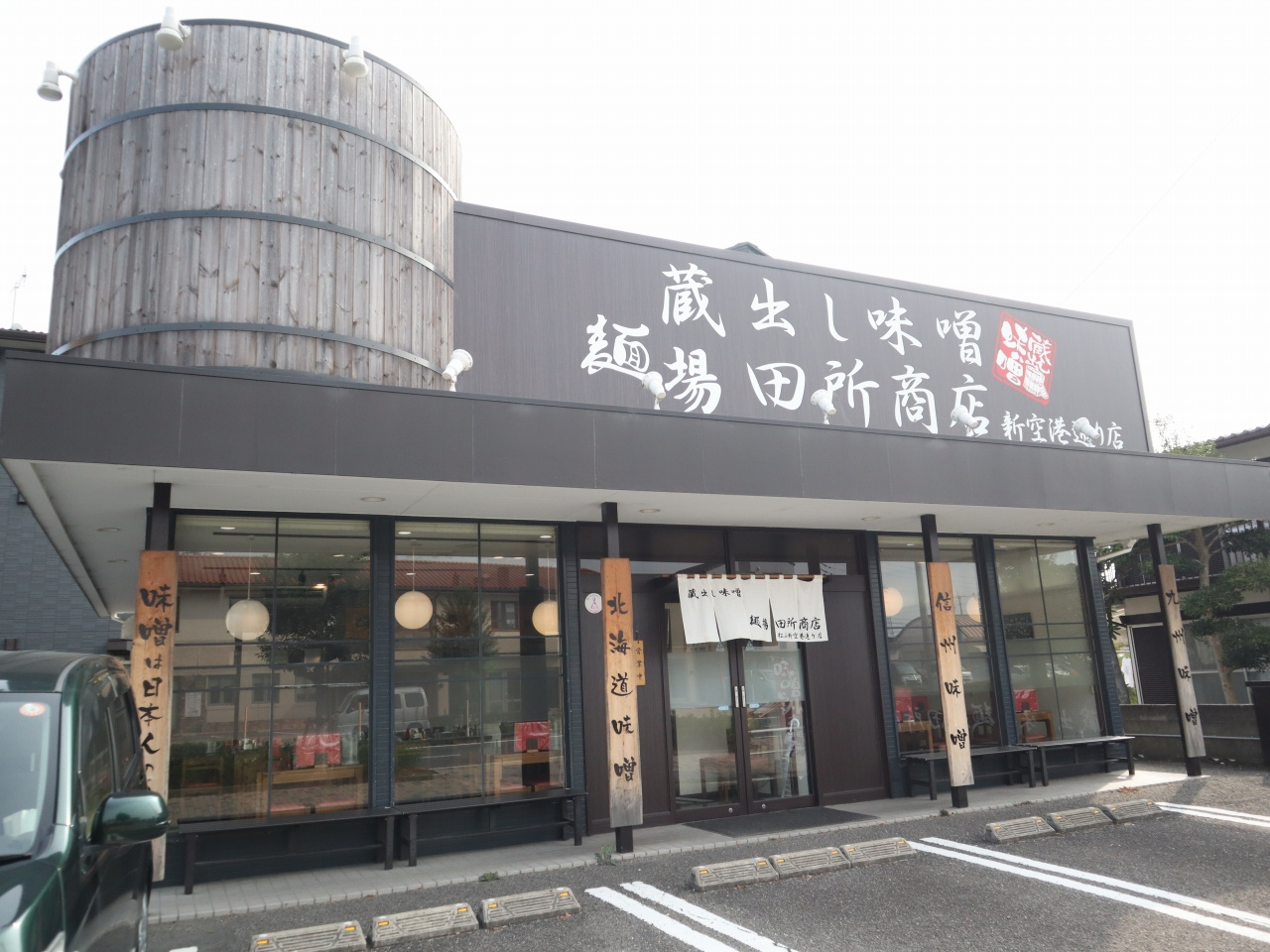 松山市北斎院町にある味噌らーめん専門のお店「麺場田所商店新空...の画像