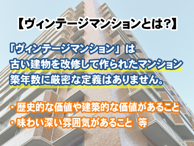 【ヴィンテージマンションとは？】呼ばれる条件は？賃貸マンションもある？の画像