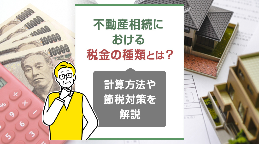 不動産相続における税金の種類とは？計算方法や節税の対策を解説...の画像