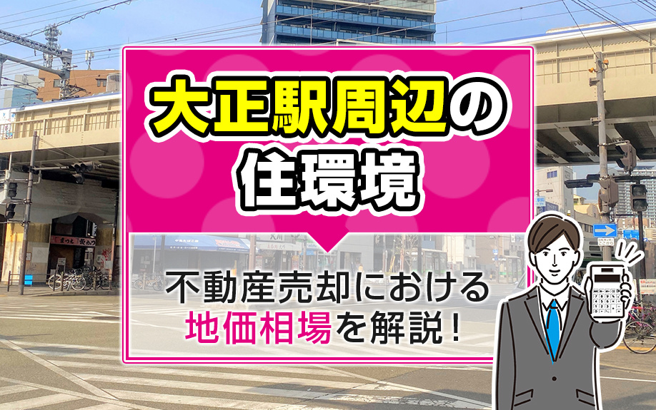 【2024年版】大正駅周辺の住環境と不動産売却における地価相...の画像