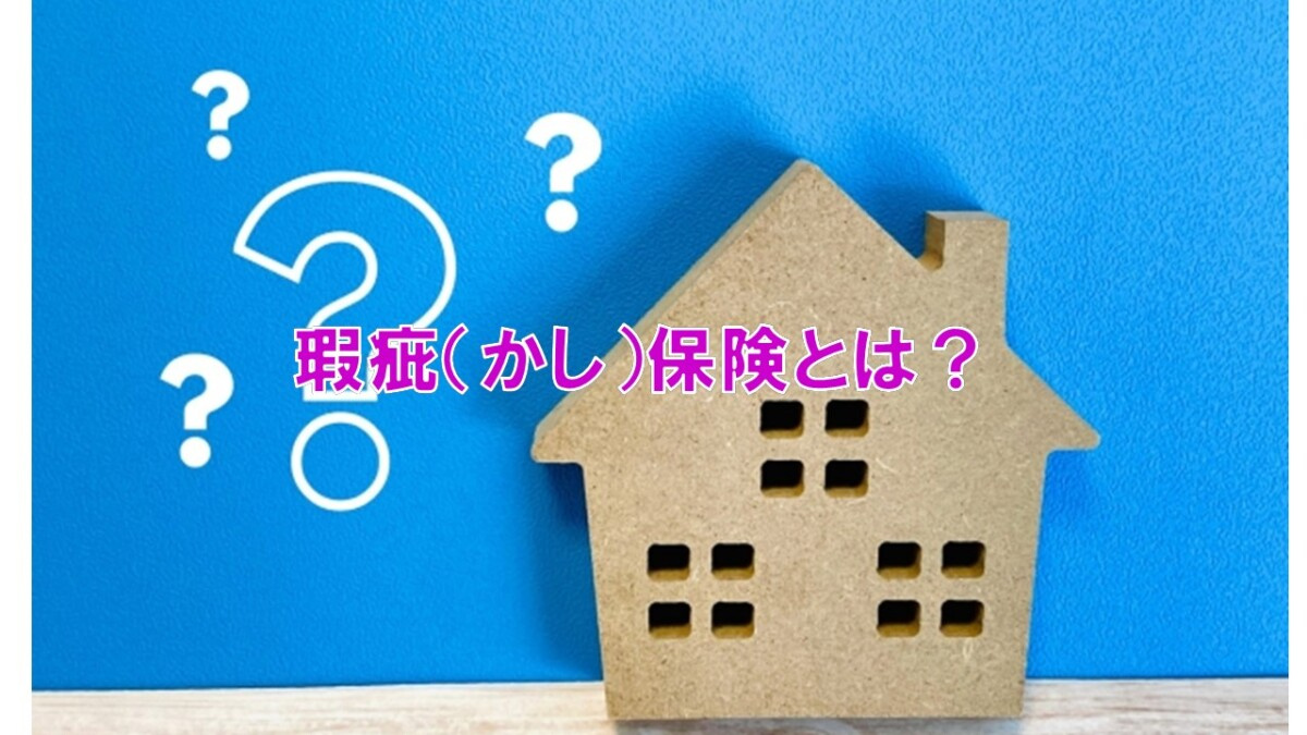 瑕疵（かし）保険とは？の画像