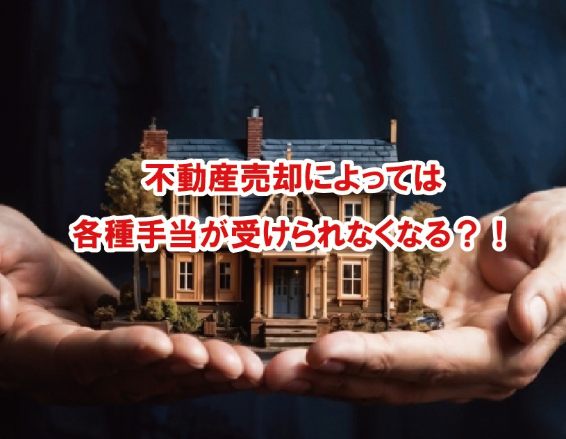 不動産売却によっては各種手当が受けられなくなる？【高崎不動産...の画像