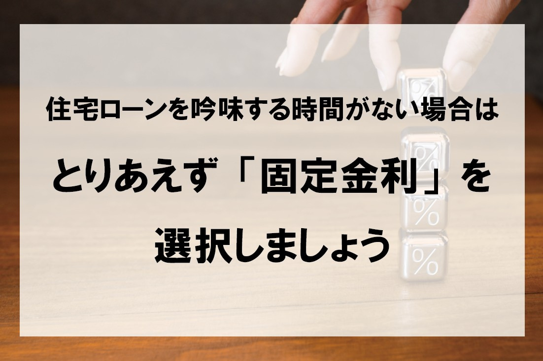 住宅ローンを吟味する時間がない場合はとりあえず「固定金利」を...の画像