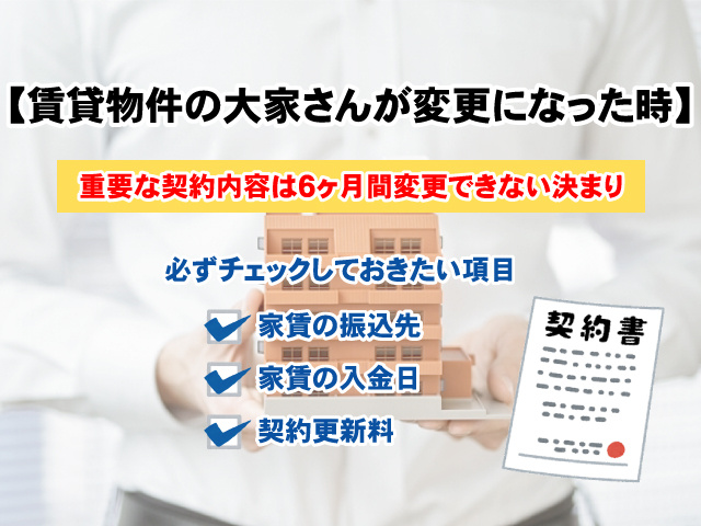 【2025年】賃貸物件の大家さんが変更になった時何が変わる？借主が確認しておく事の画像