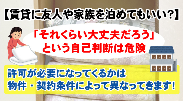 【最新版】賃貸物件で親や友人が泊まりに来る場合許可は必要？契約違反になる事もある為注意の画像