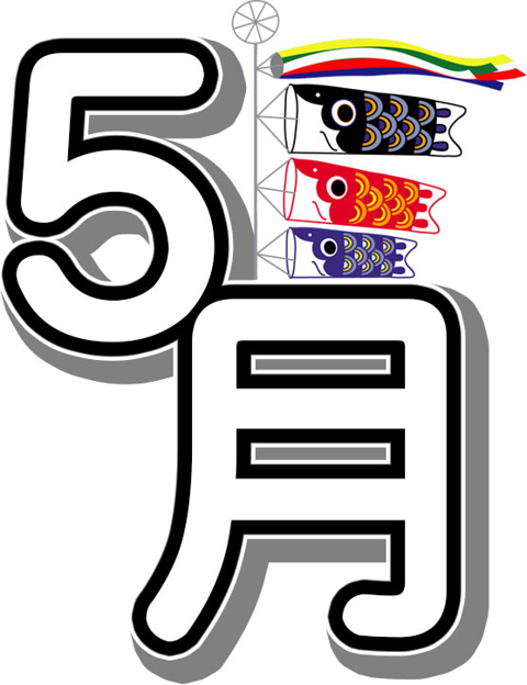 平成28年5月のご挨拶の画像
