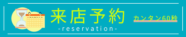 来店予約