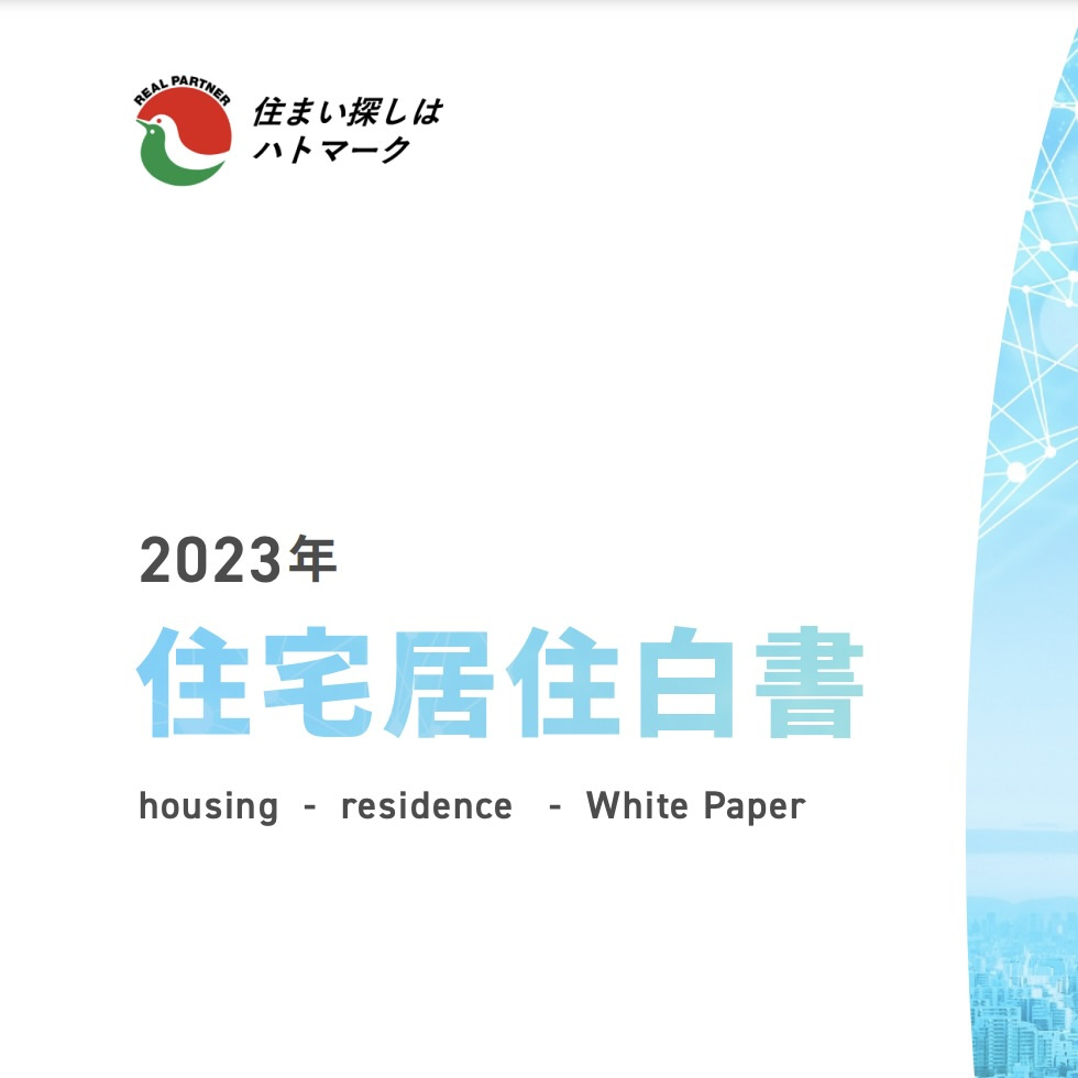 ＃28 2023年住宅居住白書がハトマークから発表されました...の画像