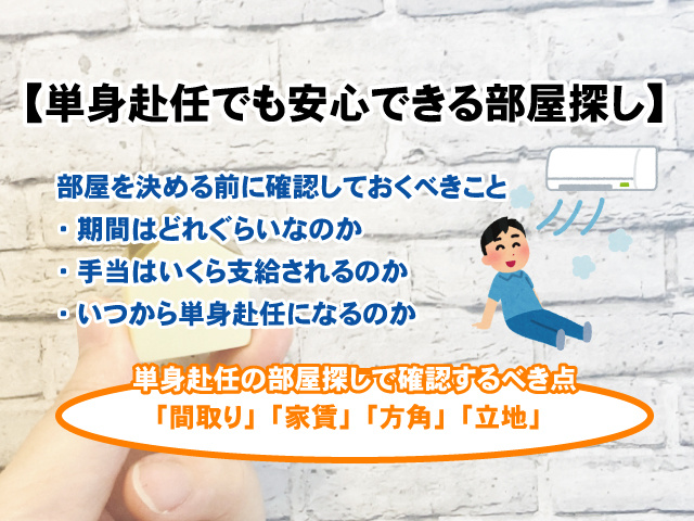 【単身赴任でも安心できる部屋探しのコツ】確認すべき点やポイントを紹介の画像