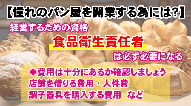 【憧れのパン屋を開業する為には？】必要な資格や資金についての画像