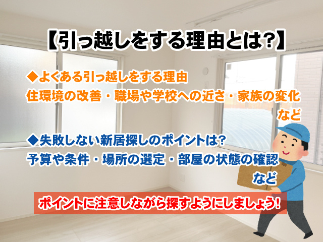 【引っ越しをする理由とは？】賢くポイントを抑えてお部屋探し！の画像