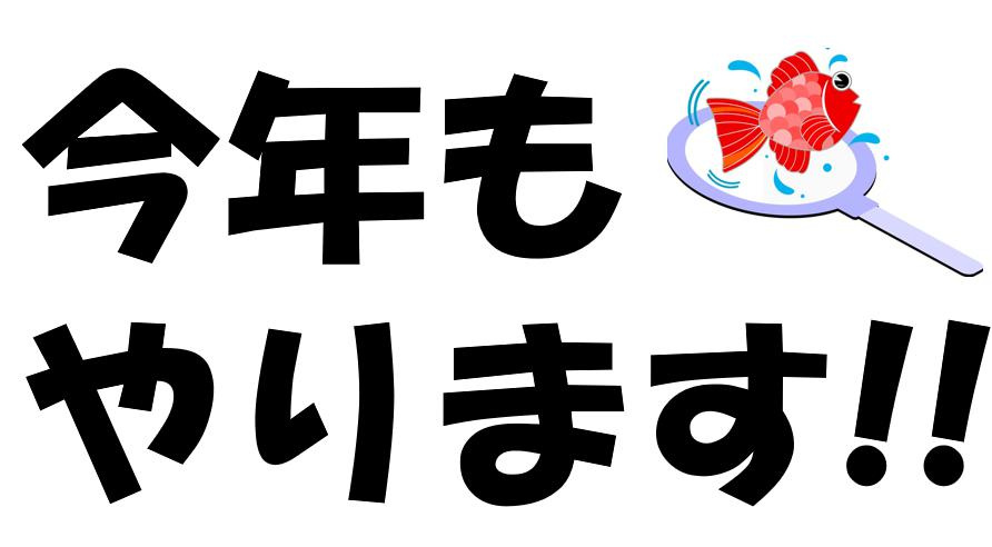 今年もやります!!の画像