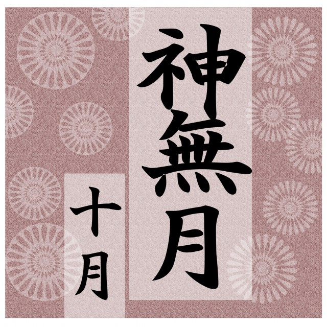 神無月の画像