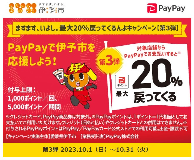 ますます、いよし。最大20％戻ってくるんよキャンペーン【第3...の画像