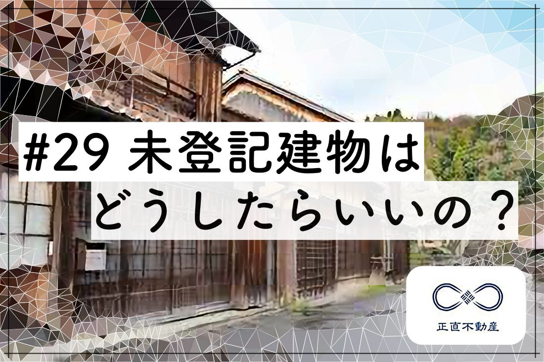 ＃29 未登記建物は、どうしたらいいの？の画像
