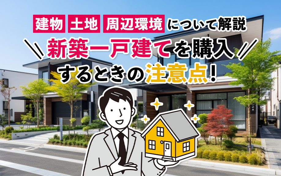 新築一戸建てを購入するときの注意点！建物・土地・周辺環境につ...の画像