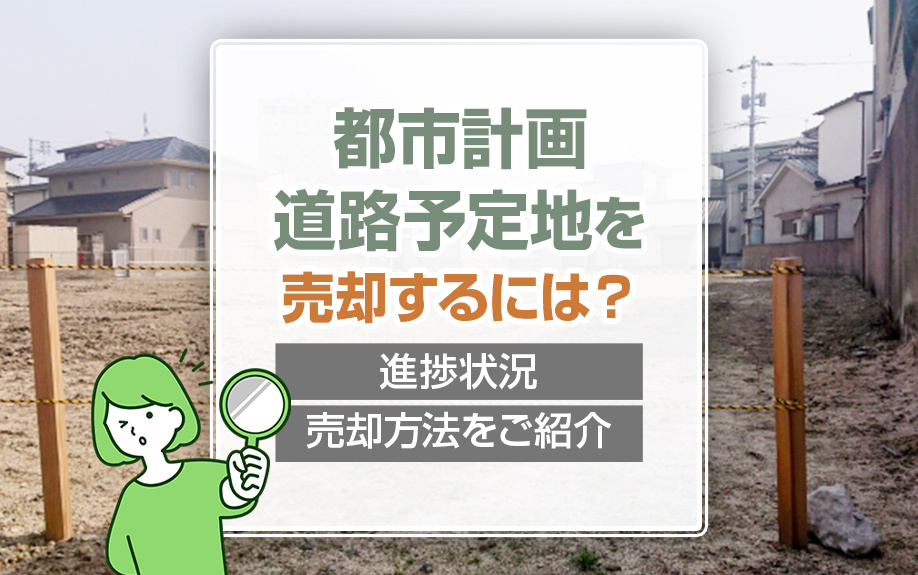 都市計画道路予定地を売却するには？進捗状況・売却方法をご紹介...の画像