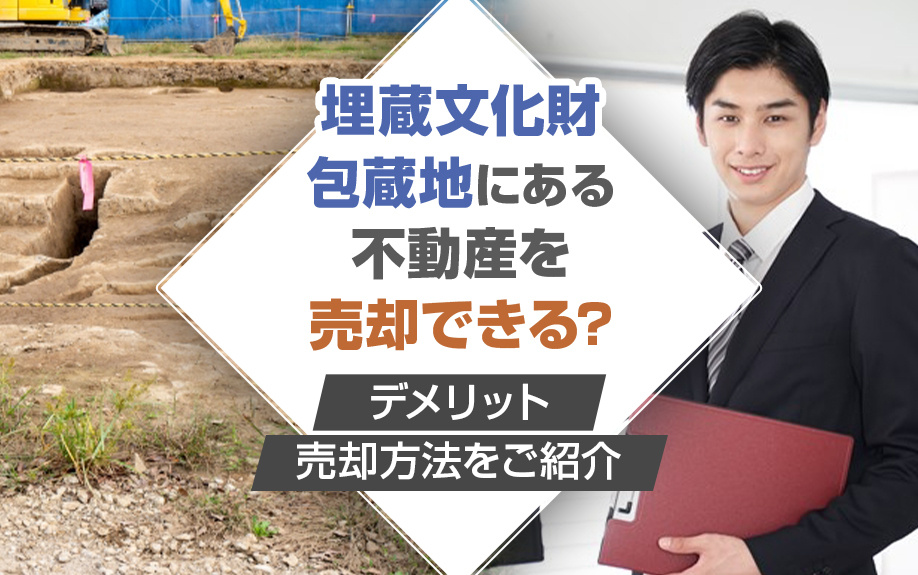 埋蔵文化財包蔵地にある不動産を売却できる？デメリット・売却方...の画像