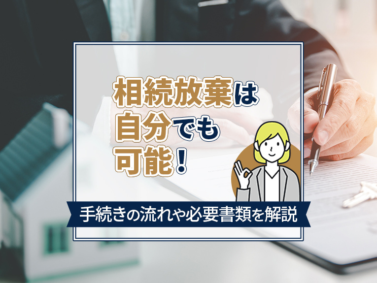 相続放棄は自分でも可能！手続きの流れや必要書類を解説の画像