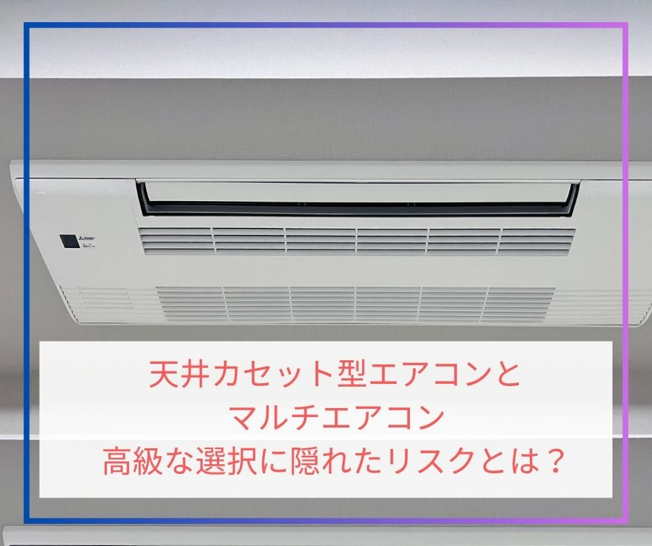 天井カセット型エアコンとマルチエアコン：高級な選択に隠れたリ...の画像