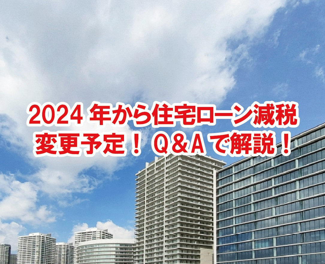 2024年から住宅ローン減税 変更予定！Q＆Aで解説！【高崎...の画像